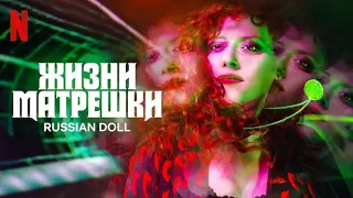 Жизни матрёшки, 2 сезон - русский трейлер (субтитры) | Netflix