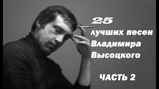 Владимир Высоцкий - 25 лучших песен - часть 2