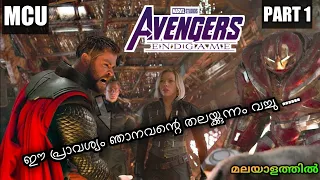 AVENGERS ENDGAME (2019) | PART 1| പ്രതീക്ഷകൾ അസ്തമിക്കുന്നു | explained in malayalam | explain amith