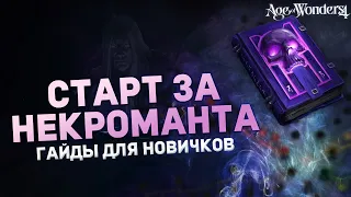 БЫСТРЫЙ СТАРТ В НЕКРОМАНТА в AGE OF WONDERS 4 | Гайды для новичков