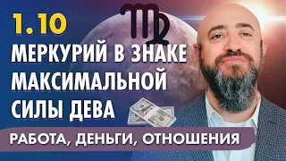 1.10 - Меркурий в знаке максимальной силы Дева.Работа,деньги,отношения.Каким знакам зодиака повезёт?