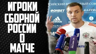 ИГРОКИ СБОРНОЙ РОССИИ О МАТЧЕ С ЕГИПТОМ | РОССИЯ 3:1 ЕГИПЕТ