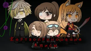 •||Жертвоприношение Алисы||•{Gacha Life}•[1/4]