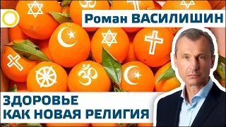 Р.ВАСИЛИШИН. ЗДОРОВЬЕ КАК НОВАЯ РЕЛИГИЯ. 24.02.2020