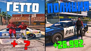 ГЕТТО ИЛИ ГОСКА? ГДЕ ЛУЧШЕ И ГДЕ БОЛЬШЕ ПЛАТЯТ В GTA 5 RP С ВОЙС ЧАТОМ! ЖИЗНЬ БОМЖА В ГТА 5 РП!