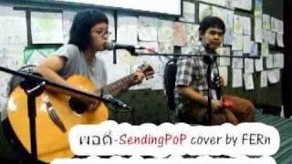 พอดี-SendingPoP cover by FERn