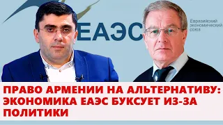 Право Армении на альтернативу: экономика ЕАЭС буксует из-за политики