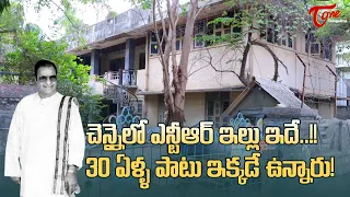 Sr NTR Chennai House | చెన్నైలో ఎన్టీఆర్ ఇల్లు ఇదే..! 30ఏళ్ళ పాటు ఇక్కడే ఉన్నారు... TeluguOne