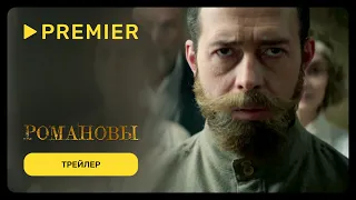 Романовы. Последнее слово | Трейлер сериала | PREMIER