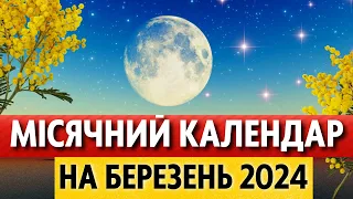 ТОЧНИЙ місячний календар на березень 2024 для України по днях: фази, місячні дні, місяць без курсу