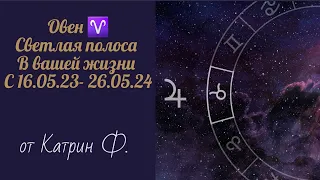 ♈ОВЕН УДАЧА💥 ВХОДИТ  В ВАШУ ЖИЗНЬ🪐⭐ С 16 МАЯ ЮПИТЕР В ТЕЛЬЦЕ♉