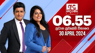 අද දෙරණ 6.55 ප්‍රධාන පුවත් විකාශය - 2024.04.30  | Ada Derana Prime Time News Bulletin