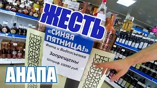 Анапа 2019. Запретили снимать, скрывают цены! Вина Крыма в Анапе. Пятерочка обзор. Крымчане в Анапе