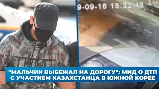 "Мальчик выбежал на дорогу": МИД о ДТП с участием казахстанца в Южной Корее