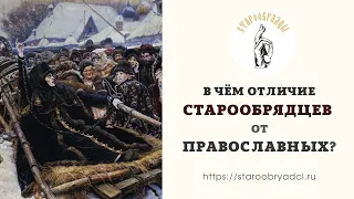 В чем отличие старообрядцев от православных?