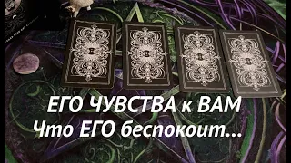 Что ЧУВСТВУЕТ ❤️🖤 На что надеется❤️🖤Что тревожит его❤️🖤Таро расклад🔮