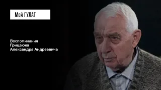 Грицаюк А.А.: «Следователь сказал: "Всё равно тебя посадят"» | фильм #70 МОЙ ГУЛАГ