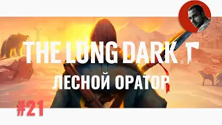 Лесной оратор  | The Long dark #21