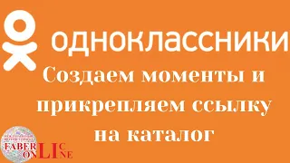 Создаем моменты в одноклассниках, прикрепляем ссылку на каталог. 😉