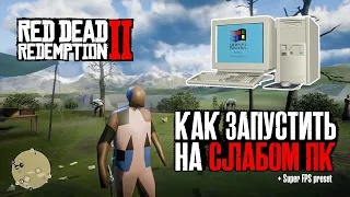 Как запустить RDR 2 на слабом ПК