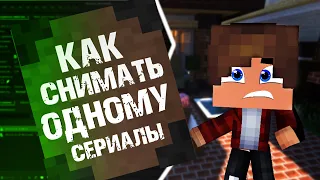 Как Снять Майнкрафт Сериал Одному | Майнкрафт Моды Для Сериала