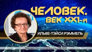 Человек век 21 Ильве-Тейси Реммель (Ilve-Teisi Remmel)