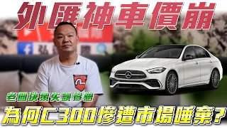 【C300跌落神壇?】老闆面臨重大危機，20台C300胎死腹中，揭密外匯神車為何殞落。 Ft.謝老闆& 柏諭