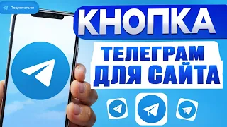 ТОП 5 сервисов для добавление кнопки Telegram  | ЭТОТ инструмент необходим каждому сайту