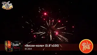 Фейерверк ЕС354 Виски-кола (0,8" х 100)