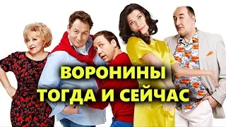 ЧТО СТАЛО с актёрами сериала ВОРОНИНЫ. ТОГДА И СЕЙЧАС.