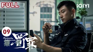 【FULL】常征正式恢复职务 | 罚罪 EP09 Chasing the Undercurrent | 黄景瑜 杨祐宁 李幼斌 | 悬疑罪案剧 | 爱奇艺华语剧场