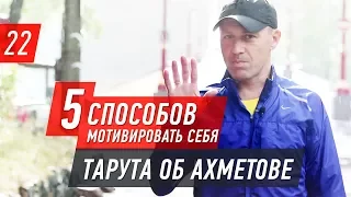 Как мотивировать себя, кофейный бизнес. О секретах успеха Ахметова