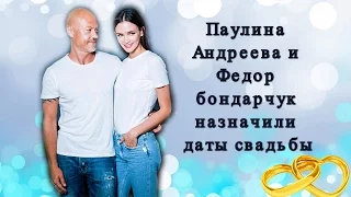 Федор Бондарчук и Паулина Андреева назвначили дату свадьбы