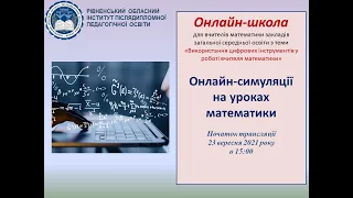 Онлайн-симуляції на уроках математики