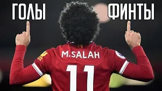 Мохаммед Салах | Лучшие голы и финты за Ливерпуль | HD