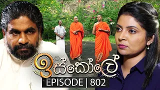 Iskole (ඉස්කෝලේ) | Episode 802 | 04th April 2024