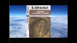 Человек в поисках смысла. В. Франкл 3