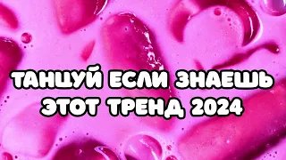 😁🖤 Танцуй если знаешь этот тренд 2023 года 😁❤️ ТРЕНДЫ ТИК ТОК 🧡 ТРЕНДЫ 2023 😁