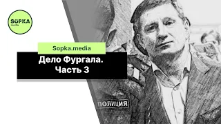 Дело Фургала. Часть 3. Допрос Першина Фургалом. Почувствуй себя присяжным заседателем и проголосуй