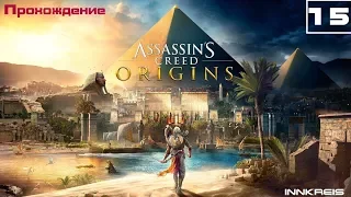 Assassin's creed:Origins #15 Жидкий огонь Витрувия