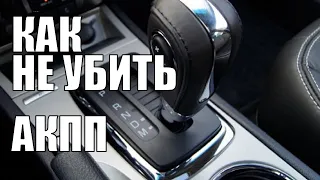 Как сохранить ресурс АКПП автомобиля своими руками!