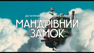 Екранізовані книги: Діана Вінн Джонс "Мандрівний замок Хаула"