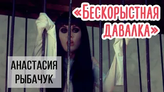 Анастасия Рыбачук | "Бескорыстная давалка"