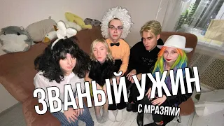 званый ужин С МРАЗЯМИ (пародия)