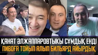 Қанат Әлжаппаровтың өлеңі сұмдық енді пивоға тойып алып бильярд айырдық 😂 Қайрат Әділгерей