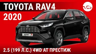 Toyota RAV4 2020 2.5 (199 л.с.) 4WD АT Престиж - видеообзор