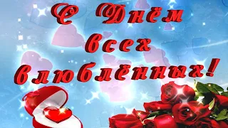 14 февраля - День всех влюблённых! / Красивое и  нежное поздравление с Днём святого Валентина.