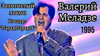Валерий Меладзе - Золотистый локон (Парад Парадов, 1995 год)