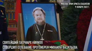 Святейший Патриарх Кирилл совершил отпевание протоиерея Михаила Васильева