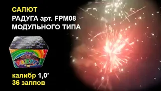 Салют "Радуга" модульного типа FPM08 (фейерверк 36 залпов, калибр 1,0')